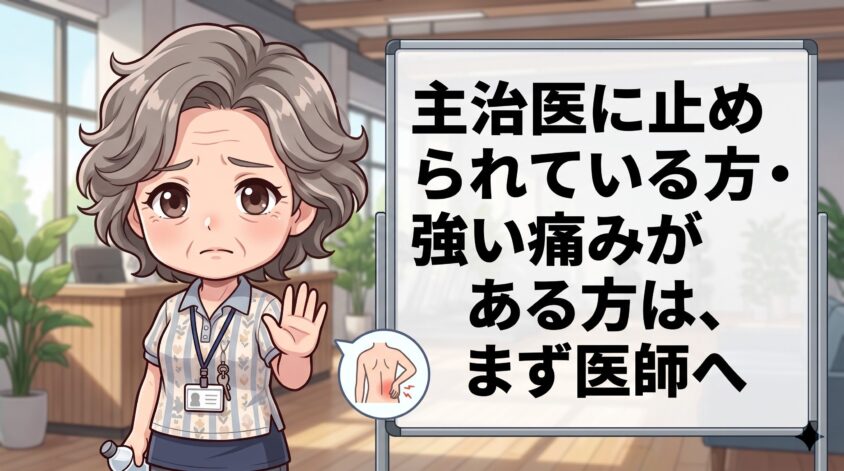 主治医に止められている方・強い痛みがある方は、まず医師へ