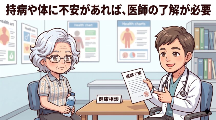 持病や体に不安があれば、医師の了解が必要