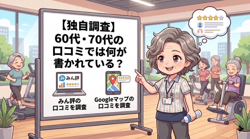 【独自調査】60代・70代の口コミでは何が書かれている?
