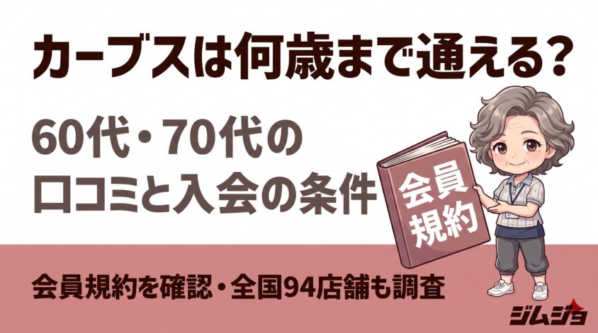 カーブス 60代 70代