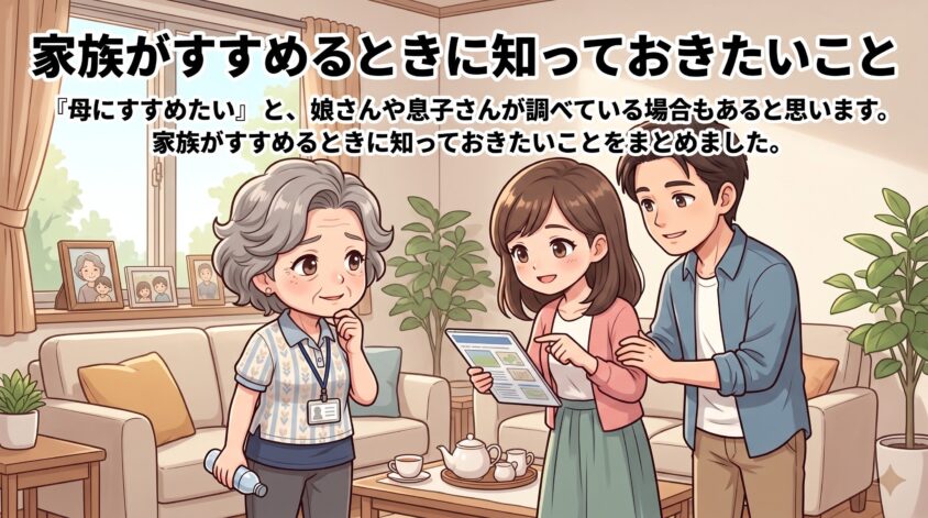 家族がすすめるときに知っておきたいこと